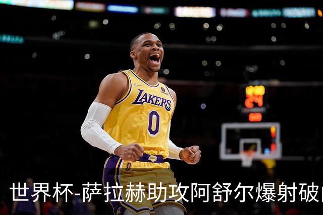 世界杯-萨拉赫助攻阿舒尔爆射破门 埃及半场1-0比利时