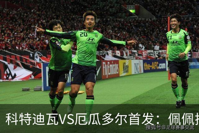 科特迪瓦VS厄瓜多尔首发：佩佩搭档扬-迪 凯塞多领军