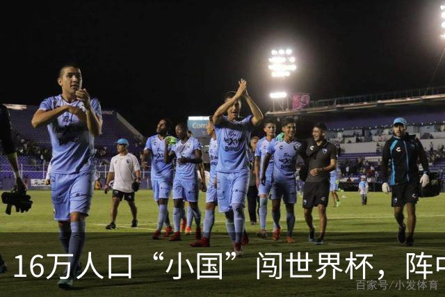 16万人口“小国”闯世界杯，阵中还有一位华裔球星